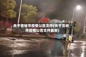 关于吉林市疫情公告文件(关于吉林市疫情公告文件最新)