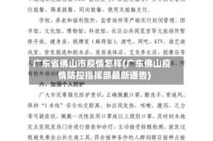 广东省佛山市疫情怎样(广东佛山疫情防控指挥部最新通告)