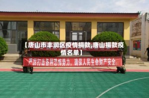 【唐山市丰润区疫情捐款,唐山捐款疫情名单】