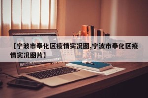 【宁波市奉化区疫情实况图,宁波市奉化区疫情实况图片】