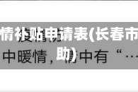 长春市疫情补贴申请表(长春市疫情补助)