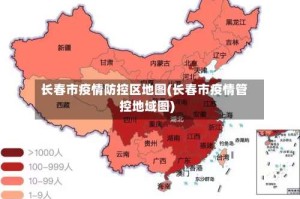 长春市疫情防控区地图(长春市疫情管控地域图)