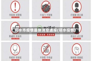 邻水市疫情最新消息通报(邻水役情)