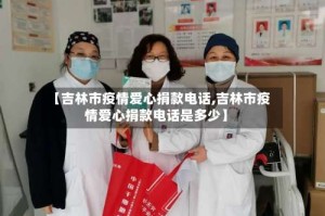 【吉林市疫情爱心捐款电话,吉林市疫情爱心捐款电话是多少】