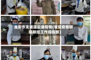 淮安市支援连云港疫情(淮安疫情联防联控工作指挥部)