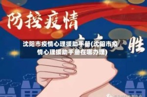 沈阳市疫情心理援助手册(沈阳市疫情心理援助手册在哪办理)