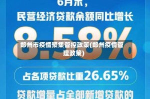 郑州市疫情聚集管控政策(郑州疫情管理政策)