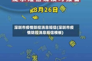 深圳市疫情防控消息短信(深圳市疫情防控消息短信模板)