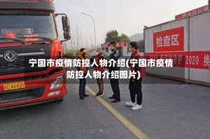 宁国市疫情防控人物介绍(宁国市疫情防控人物介绍图片)