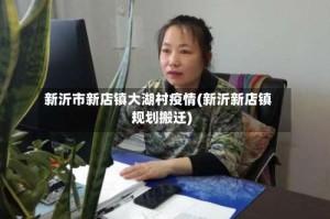 新沂市新店镇大湖村疫情(新沂新店镇规划搬迁)