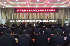 咸阳市武功县疫情照片(咸阳市武功区)