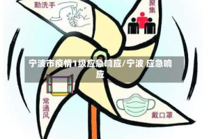 宁波市疫情1级应急响应/宁波 应急响应