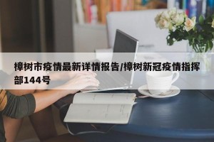 樟树市疫情最新详情报告/樟树新冠疫情指挥部144号