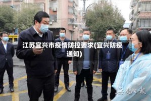 江苏宜兴市疫情防控要求(宜兴防疫通知)