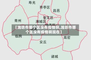 【潍坊市哪个区没有疫情啊,潍坊市哪个区没有疫情啊现在】