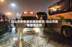 白山市疫情最新通报情况/白山市疫情最新文件