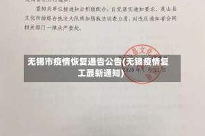 无锡市疫情恢复通告公告(无锡疫情复工最新通知)