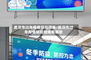 武汉市过年疫情防控措施/武汉市过年疫情防控措施有哪些