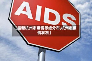【最新杭州市疫情等级分布,杭州市疫情状况】