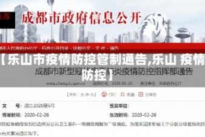 【乐山市疫情防控管制通告,乐山 疫情防控】