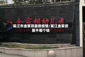 吴江市金家坝最新疫情/吴江金家坝属于哪个镇