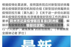 荆州市近来疫情防控等级(荆州疫情管控区域)