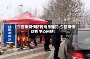 【东营市疫情防控消息通知,东营疫情防控中心网站】