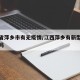 江西省萍乡市有无疫情/江西萍乡有新型冠状病毒吗