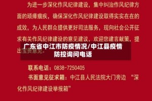 广东省中江市防疫情况/中江县疫情防控询问电话