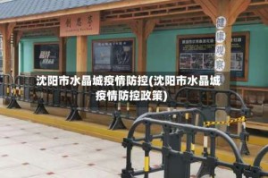 沈阳市水晶城疫情防控(沈阳市水晶城疫情防控政策)