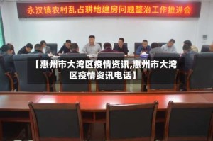 【惠州市大湾区疫情资讯,惠州市大湾区疫情资讯电话】