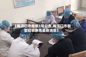 【梅河口市疫情1号公告,梅河口市新型冠状病毒最新消息】