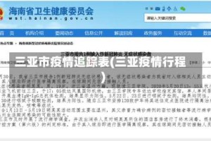 三亚市疫情追踪表(三亚疫情行程)