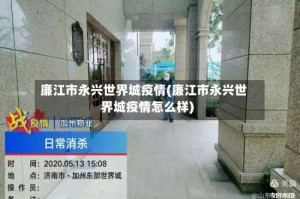 廉江市永兴世界城疫情(廉江市永兴世界城疫情怎么样)