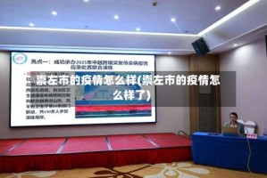 崇左市的疫情怎么样(崇左市的疫情怎么样了)