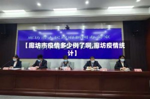 【廊坊市疫情多少例了啊,廊坊疫情统计】