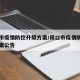 周口市疫情防控升级方案/周口市疫情防控升级方案公告