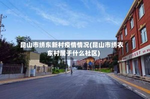 昆山市绣东新村疫情情况(昆山市绣衣东村属于什么社区)