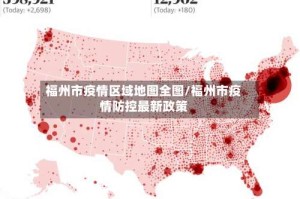 福州市疫情区域地图全图/福州市疫情防控最新政策