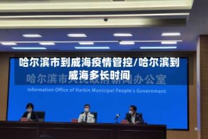 哈尔滨市到威海疫情管控/哈尔滨到威海多长时间