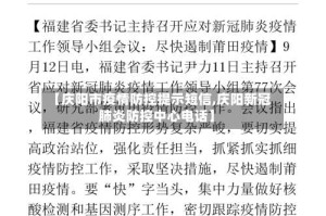 【庆阳市疫情防控提示短信,庆阳新冠肺炎防控中心电话】