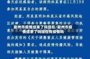 衢州市疫情结束了吗现在/衢州市疫情结束了吗现在有疫情吗