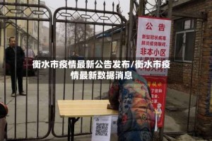 衡水市疫情最新公告发布/衡水市疫情最新数据消息