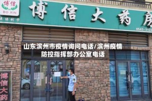 山东滨州市疫情询问电话/滨州疫情防控指挥部办公室电话