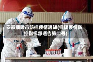 安徽铜陵市防控疫情通知(铜陵疫情防控指挥部通告第二号)