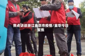 焦点访谈浙江金华市疫情/金华今日聚焦