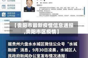 【贵阳市最新疫情信息通报,贵阳市区疫情】