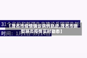 【茂名市疫情确诊病例轨迹,茂名市新型肺炎疫情实时动态】