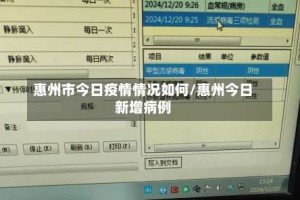 惠州市今日疫情情况如何/惠州今日新增病例