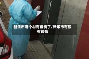 新乐市哪个村有疫情了/新乐市有没有疫情